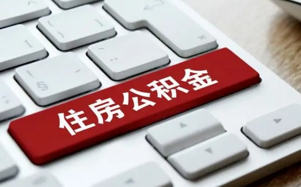 霸州如何把北京公积金取出来（霸州如何把北京公积金取出来买房）